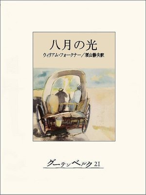 cover image of 八月の光